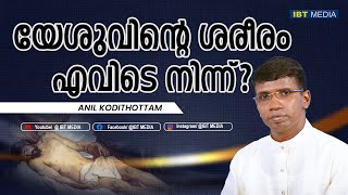 യേശുവിന്റെ ശരീരം എവിടെ നിന്ന്?│ANIL KODITHOTTAM│©IBT MEDIA