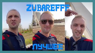 😂zubarefff - Смешные моменты со стрима #28😂