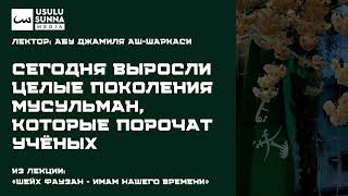 Сегодня выросли целые поколения мусульман, которые порочат учёных - Абу Джамиля аш-Шаркаси