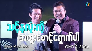 သင့်နှလုံးကို အထူးစောင့်ရှောက်ပါ | Saya Myat Nay | GMYC 2022