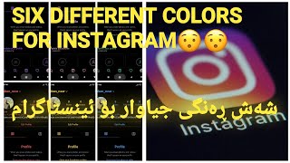 instapro Six different colors for Instagram:شەش ڕەنگی جیاواز بۆ ئینستا گرام