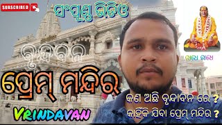 ଆସ ବୁଲିଯିବା ପ୍ରେମ୍ ମନ୍ଦିର, ବୃନ୍ଦାବନ #premmandirvrindavan #vrundavan #uttarpradeshtourism #vlogs