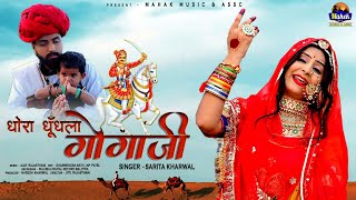 धोरा धूंधला गोगाजी - सरिता खारवाल कि आवाज में देशी गोगाजी भजन ||Sarita kharwal Gogaji Bhajan|| 2021