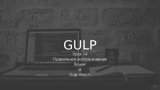 Правильное использование bower и gulp.watch