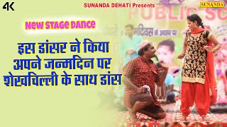 इस डांसर ने कियाअपने जन्मदिन पर शेखचिल्ली के साथ डांस ! New Stage Dance Sheikhchilli Deewana re