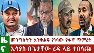 Ethiopia መንግስትን እንቅልፍ የነሳው ከፋኖ ጋር ጥምረት ኢሳያስ ጌታቸው ረዳ ላይ ተበሳጨ  Ethiopian news today Aug 19 2024