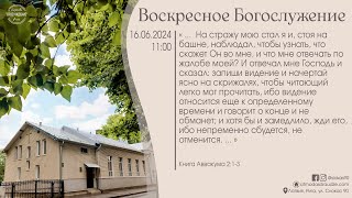 Богослужение 16 июня 2024 года в церкви "ПРОБУЖДЕНИЕ"