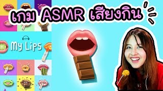 MyLips - เกม ASMR เสียงกิน !!  | ArisajungWorld