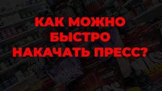 Как можно быстро накачать пресс?