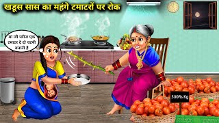 खडूस सास का महंगे टमाटरो पर रोक|| khaduce SAS|| SAS Bahoo kahaniyan|| SAS Bahu moral story||...