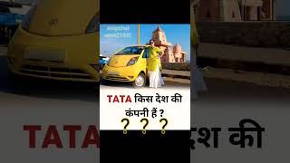 Tata is a company of which country?# TATA किस देश की कंपनी है? comment answer (ssc, govt. job)