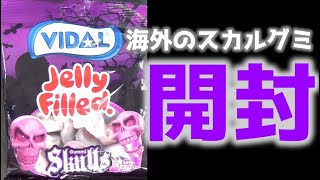 【海外のお菓子】VIDAL スカルグミ、どんな味？　#Shorts