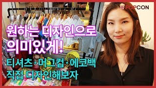 [인터뷰] 원하는 디자인으로, 의미있게! / 한티공방 김혜정 실장