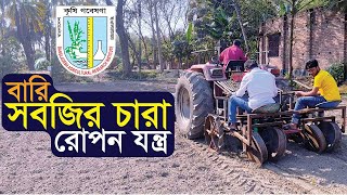 বারি সবজি চারা রোপণ করার যন্ত্র । Seedling Planter Machine । BARI | JANATA |  Seedling Transplanter