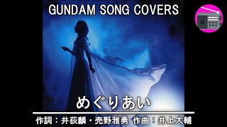 【アニソン】森口博子 - めぐりあい（劇場版アニメ「機動戦士ガンダムIII めぐりあい宇宙」の主題歌, オリジナル：井上大輔）