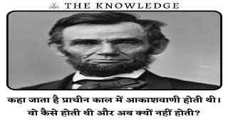 कहा जाता है प्राचीन काल में आकाशवाणी होती थी। वो कैसे होती थी और अब क्यों नहीं होती?