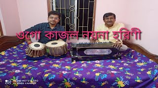 ওগো কাজল নয়না হরিণী।। Ft. Paramangsu Guha।। Father & Son Duo