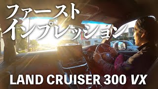 ランドクルーザー300納車２週間所有してみての感想です【ランクル300インプレッション】 LAND CRUISER 300 VX REVIEW