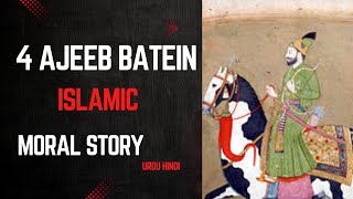 4 Ajeeb Batein |چار عجیب باتیں| Hazrat Hassan Basri RA Ki  Naseehatain | Hassan Basri RA Quotes Urdu