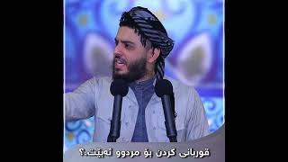 قوربانی کردن بۆ مردوو ئەبێت.؟#مامۆستا_محمد_عبدالکریم_طالب