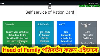 Ration card ✅Head of Family Change পরিবার বিভাজন করুন এইভাবে Step by Step #rationcard #2024 #update