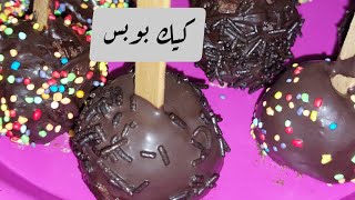 استغلى  بواقى الكيك واعمليه كيك بوبس مغلف  بالشكولاته🍭#أطيب_الاكلات_مع_نودا