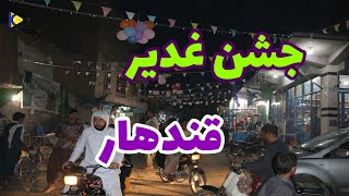 شب و روزهای جشن عیدغدیر در ولایت زیبای قندهار|Night and days of Eid Ghadir celebration ولایت کندهار