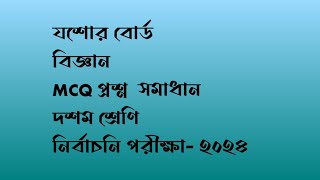 যশোর বোর্ড | নির্বাচনি পরীক্ষা ২০২৪| দশম শ্রেণি | বিজ্ঞান mcq প্রশ্ন  সমাধান