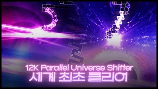 "12키 플레이의 정점" 12키 파라렐 최초클리어 | 12K Parallel Universe Shifter Clear