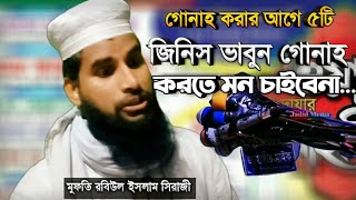 New waz.ইব্রাহিম বিন আদহাম ও এক যুবকের ঘটনা।পর্ব (১) Mufti Rabiul islam Siraji 01304781249