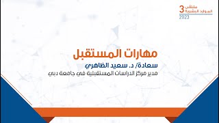 مهارات المستقبل