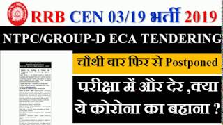 RRB NTPC & GROUP-D ECA TENDERING चौथी बार फिर से Postponed | क्या ये कोरोना का बहाना ?