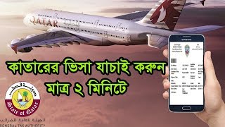 Qatar visa check online/ কাতারের ভিসা চেক করার নিয়ম  (খুব সহজ)