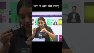 पानी में आग कैसे लगाए। #shortsvideo #motivation #kota #boardexam #ytshorts #motivational