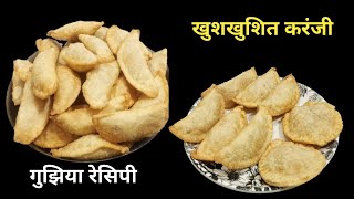 ख़ुशख़ुशित करंजी रेसिपी || गुजिया बनाने का आसान तरीका || Cook with Manorama ||