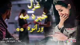 خبره مه ورانوه ||Pashto newvShairi ||Pashto new 2024 poetry||Sad pashto ghazal||#sad #love