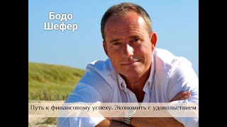 Бодо Шефер. Путь к финансовому успеху. Экономить с удовольствием