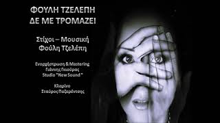 Φούλη Τζελέπη - Δε με τρομάζει 2009