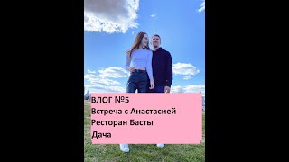 Влог 5. Прогулка по Москве, ресторан Басты и дача в Подмосковье