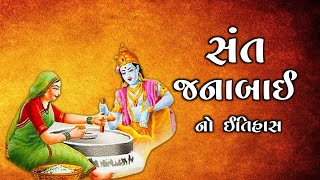 સંત જનાબાઇ નો  ઇતિહાસ | Sant Jananai No Itihas | History Story | સંતો નો ઇતિહાસ