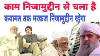 Kaam Nizamuddin se chala hai Qiyamat tak markaz Nizamuddin hi rahega kaam ka markaz