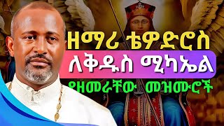 የቅዱስ ሚካኤል መዝሙሮች COLLECTION | KIDUS MICHAEL MEZMUR