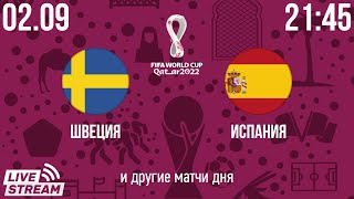 Швеция - Испания FIFA World Cup 2022 Qualification