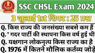 SSC CHSL Exam Analysis 2024 || 3 July 1st Shift || SSC CHSL 3 July 1st Shift Review