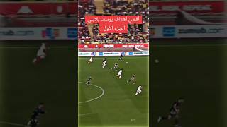 اجمل اهداف يوسف بلايلي