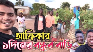 আফ্রিকার জঙ্গলে বাংলাদেশির বন্ধুত্ব! African Funny villagers!