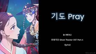 Pray 기도 - 늘 (NEUL) Ghost Theater Lyrics [HAN/ROM/ENG]