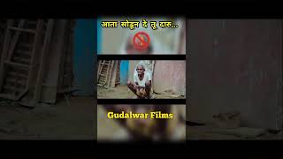 व्यसनमुक्ती Special कॉमेडी सॉंग... Gudalwar Films...