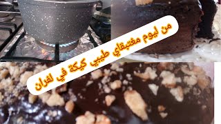 بدون  فرن بدون طراب كيك🍩 لكاسرونة بلا خلاط غيولي المعتمد عندك 👍