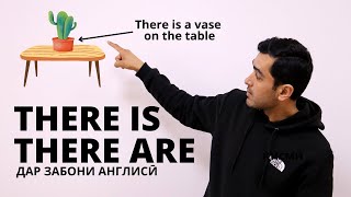 There is/There are дар забони англисӣ | Дарси англиси баро навомузон